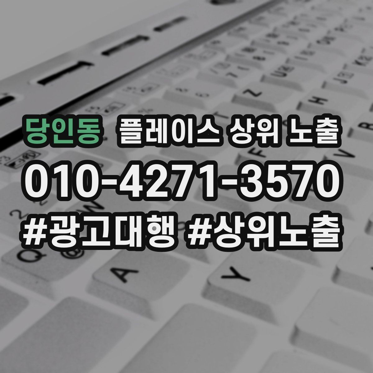 당인동 플레이스 상위 노출 최저가 대신 신뢰를 주는 문구