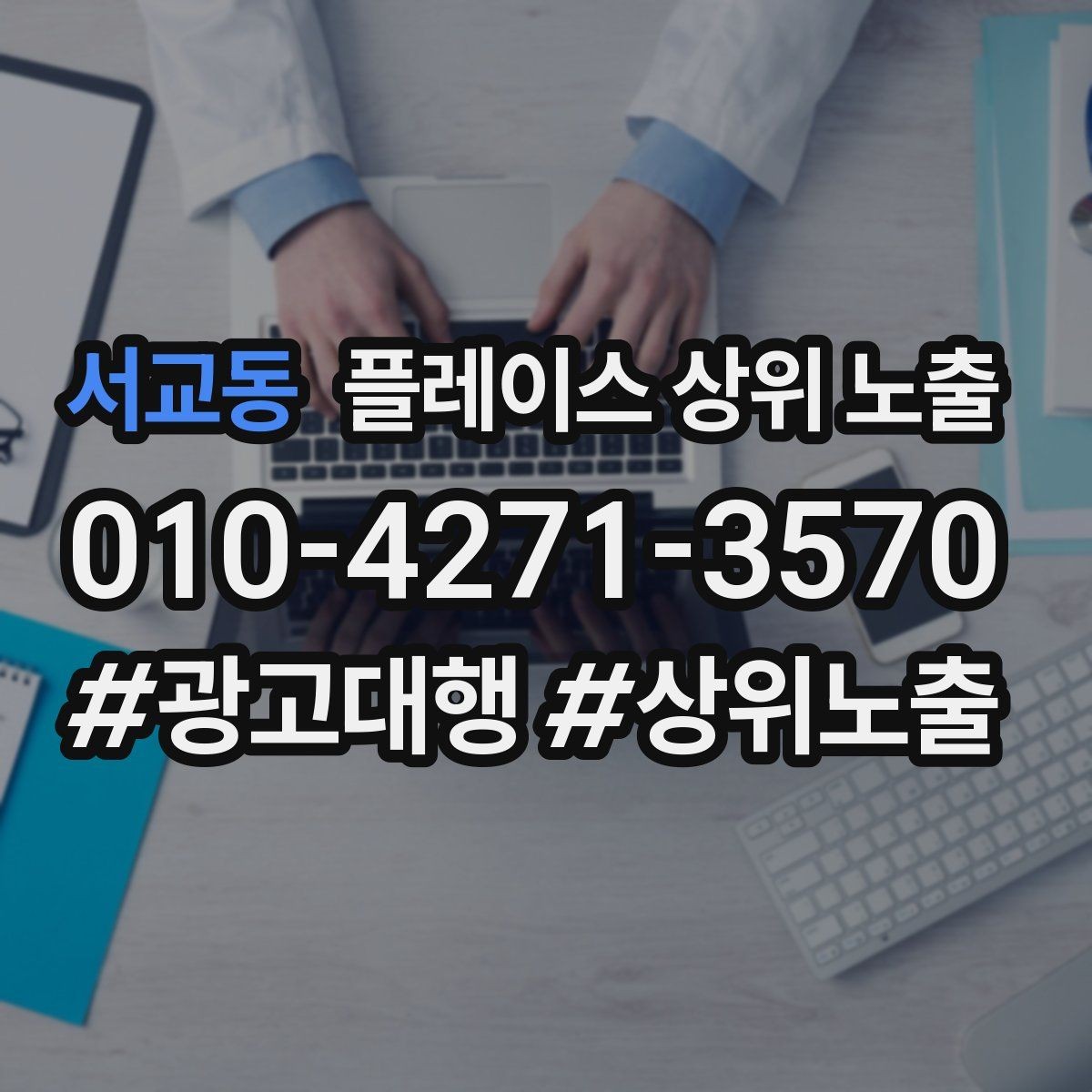 서교동 플레이스 상위 노출 이벤트 공지로 문의를 만드는 방법