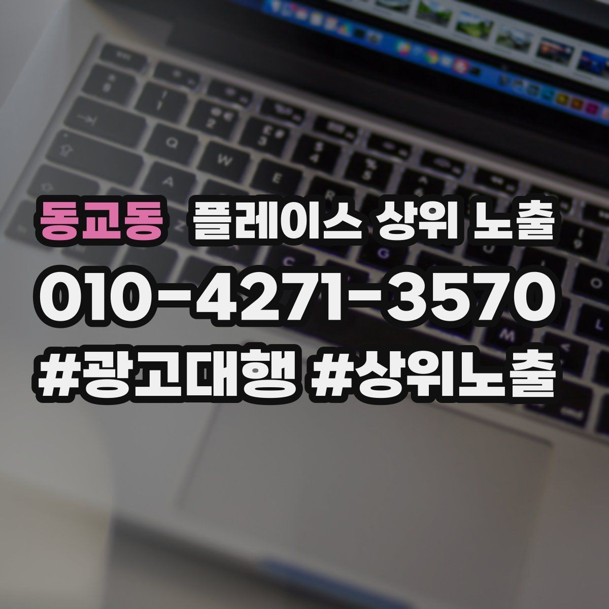 동교동 플레이스 상위 노출 미용 뷰티는 과정 설명이 신뢰를 만든다
