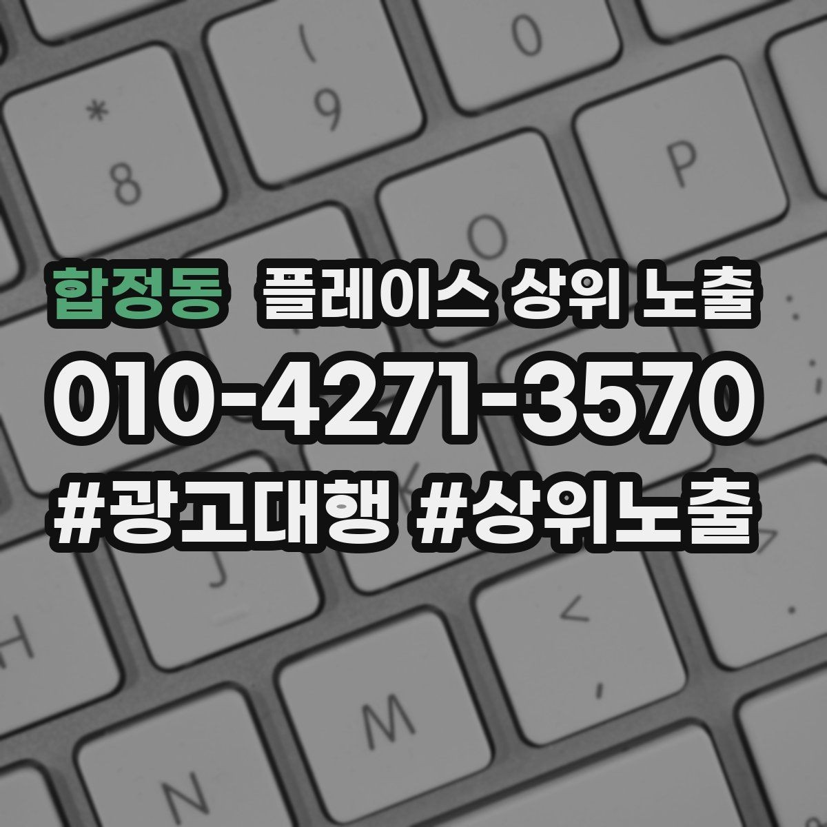 합정동 플레이스 상위 노출 장기 운영에서 중요한 지속 개선
