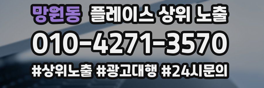 망원동 플레이스 상위 노출