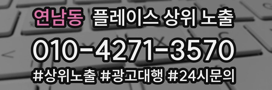 연남동 플레이스 상위 노출