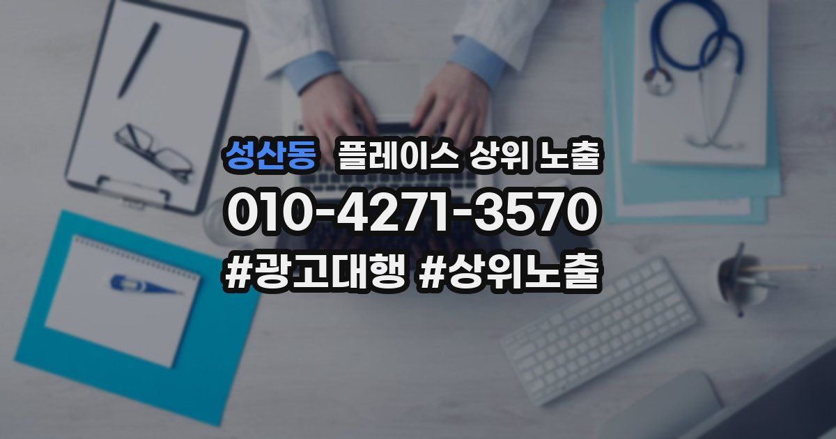 성산동 플레이스 상위 노출