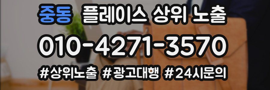 중동 플레이스 상위 노출