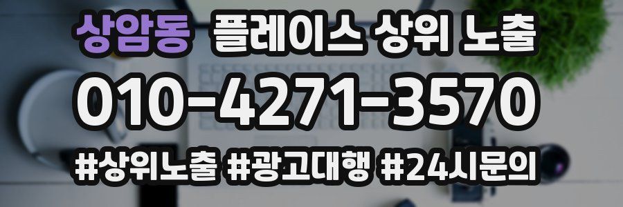 상암동 플레이스 상위 노출