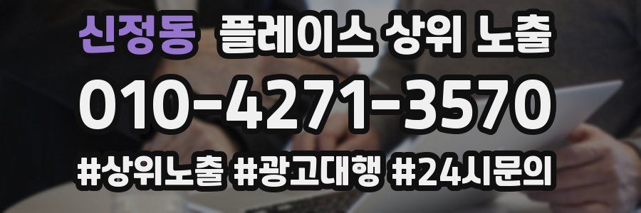 신정동 플레이스 상위 노출