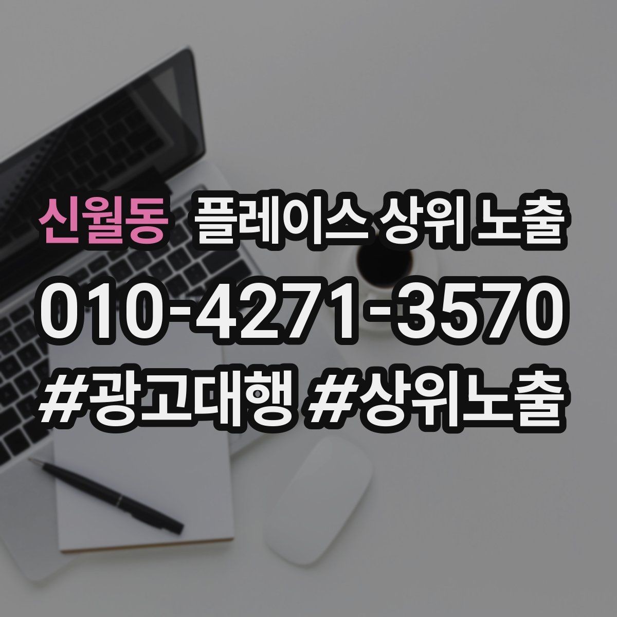 신월동 플레이스 상위 노출 자주 확인하는 질문을 먼저 적어야 하는 이유