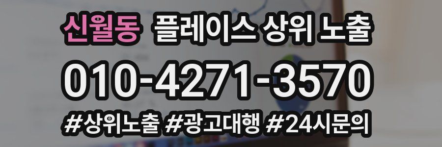 신월동 플레이스 상위 노출