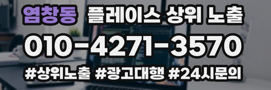 염창동 플레이스 상위 노출