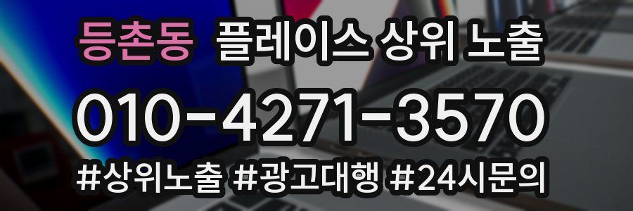 등촌동 플레이스 상위 노출