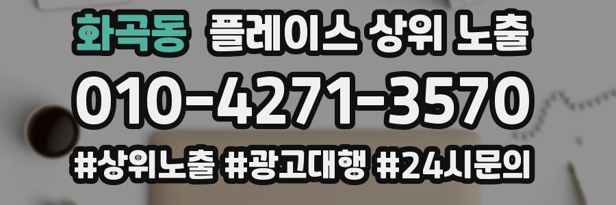 화곡동 플레이스 상위 노출