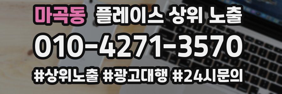 마곡동 플레이스 상위 노출