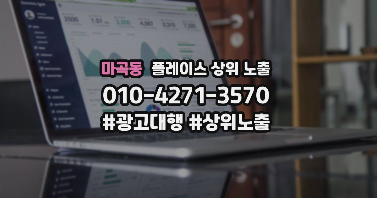 마곡동 플레이스 상위 노출