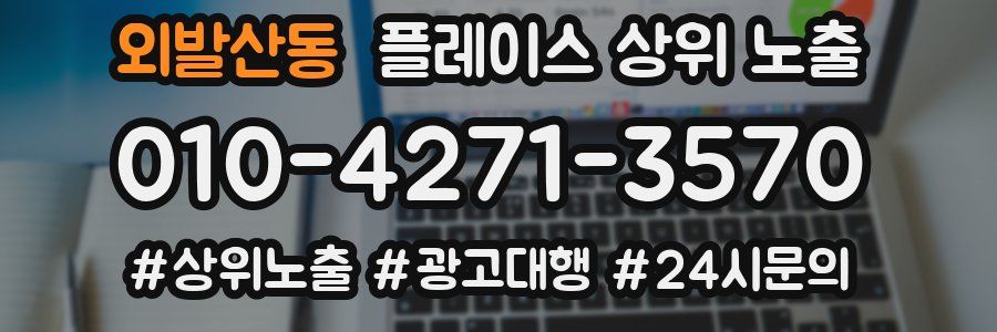 외발산동 플레이스 상위 노출