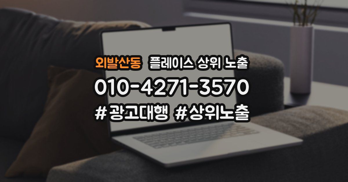 외발산동 플레이스 상위 노출
