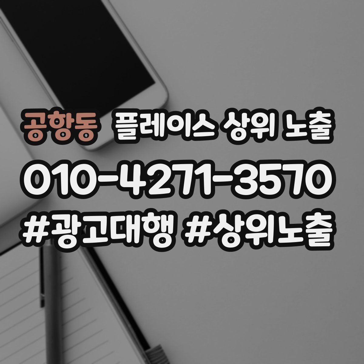 공항동 플레이스 상위 노출 위치 설명을 글로 잘 쓰는 3가지 공식