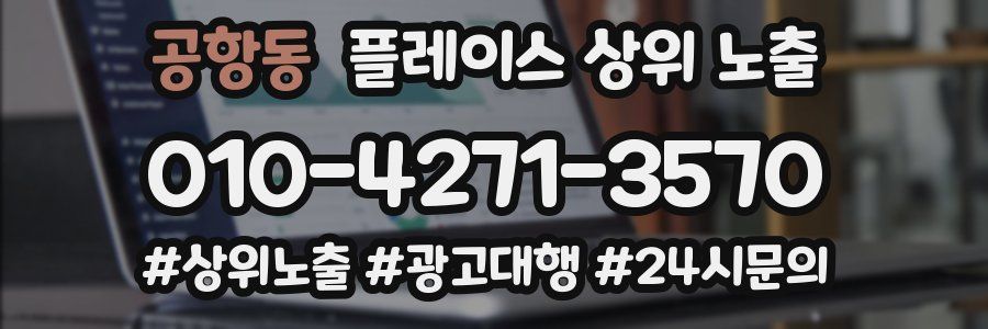 공항동 플레이스 상위 노출