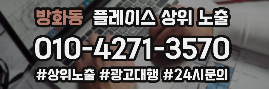 방화동 플레이스 상위 노출