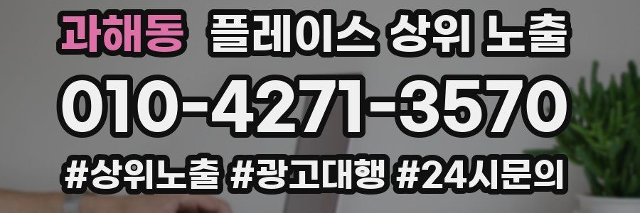 과해동 플레이스 상위 노출