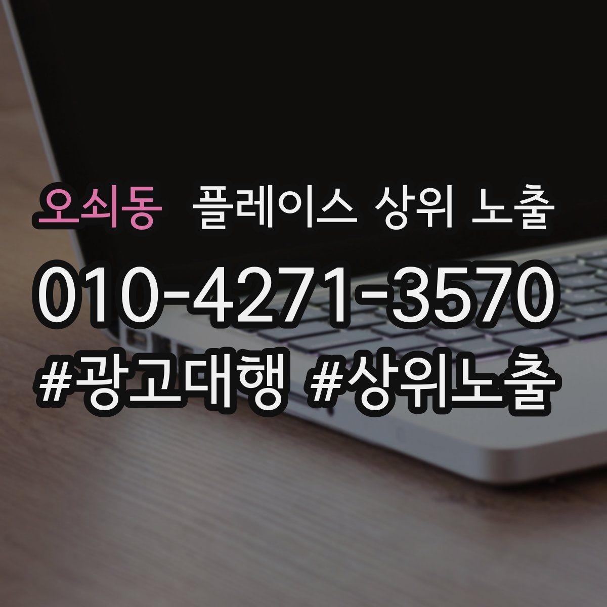 오쇠동 플레이스 상위 노출 위치가 애매한 매장의 안내 전략