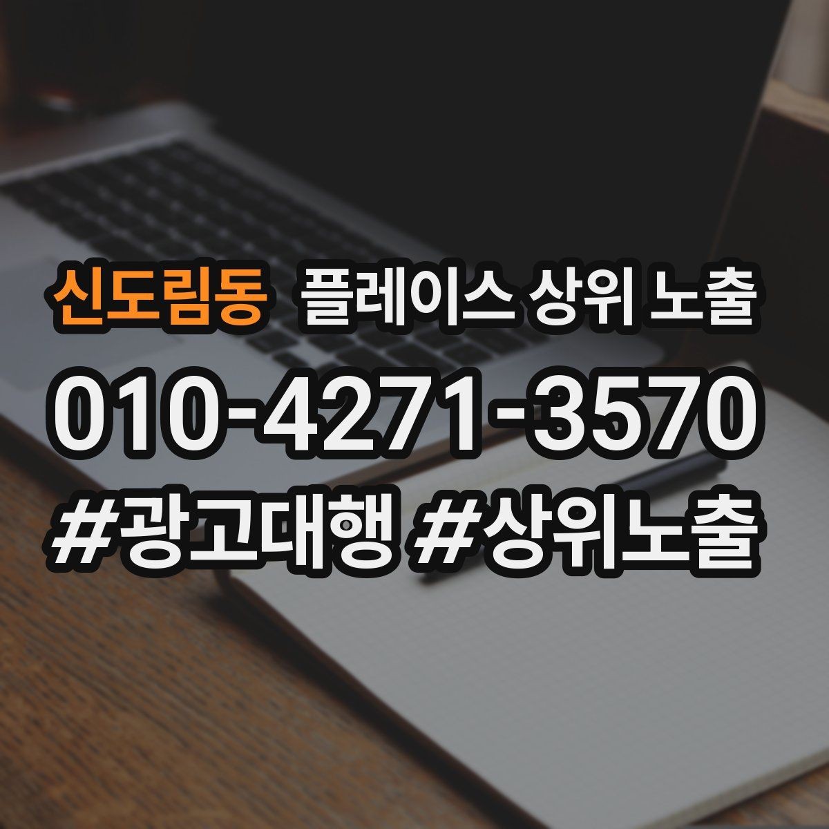 신도림동 플레이스 상위 노출 서비스 범위를 명확히 적어야 하는 이유