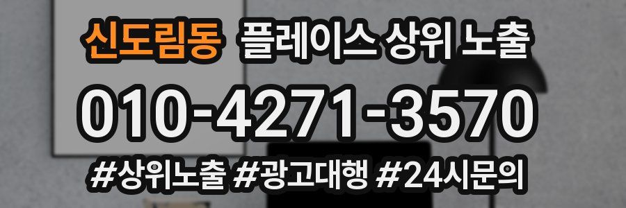 신도림동 플레이스 상위 노출