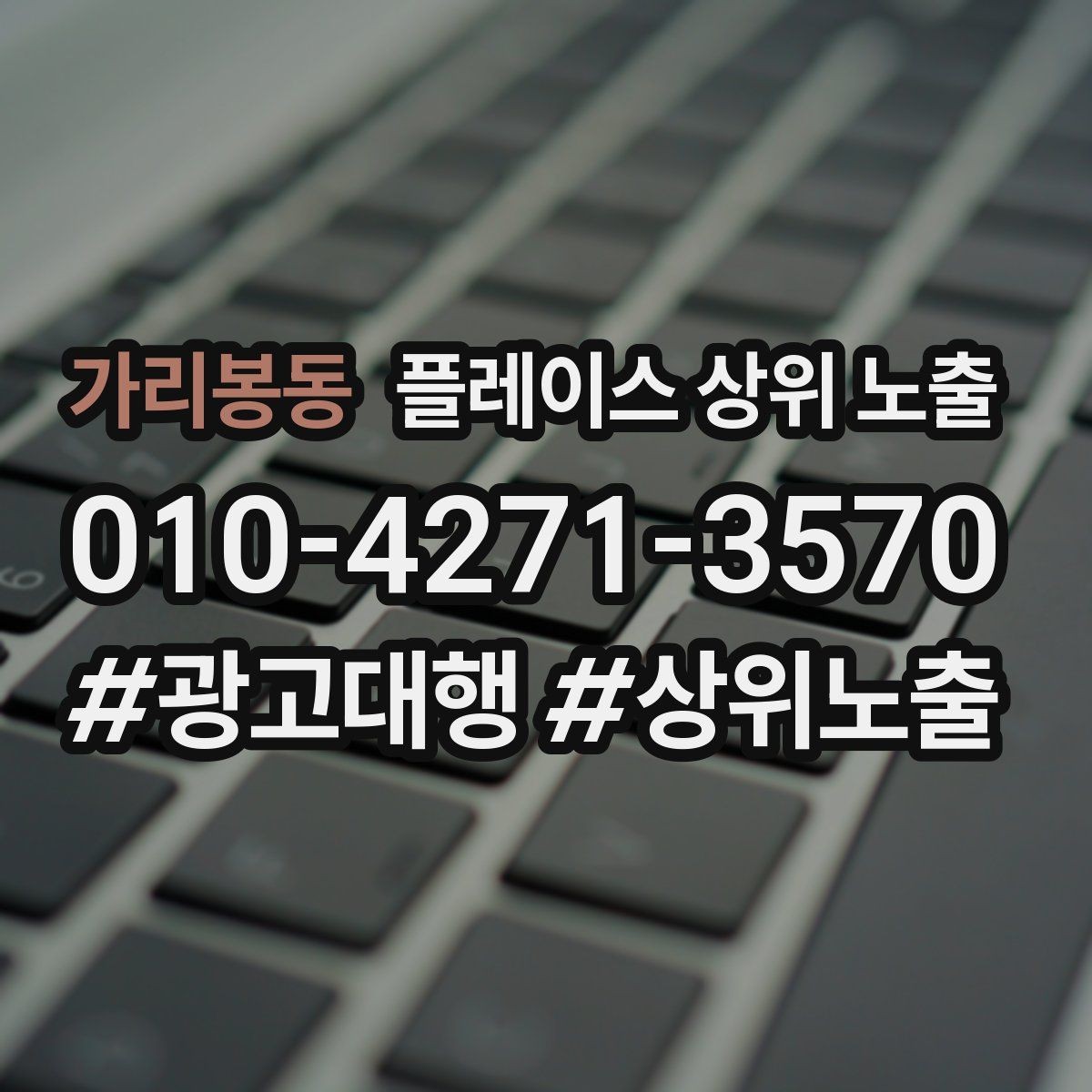 가리봉동 플레이스 상위 노출 비수기에도 문의를 유지하는 운영