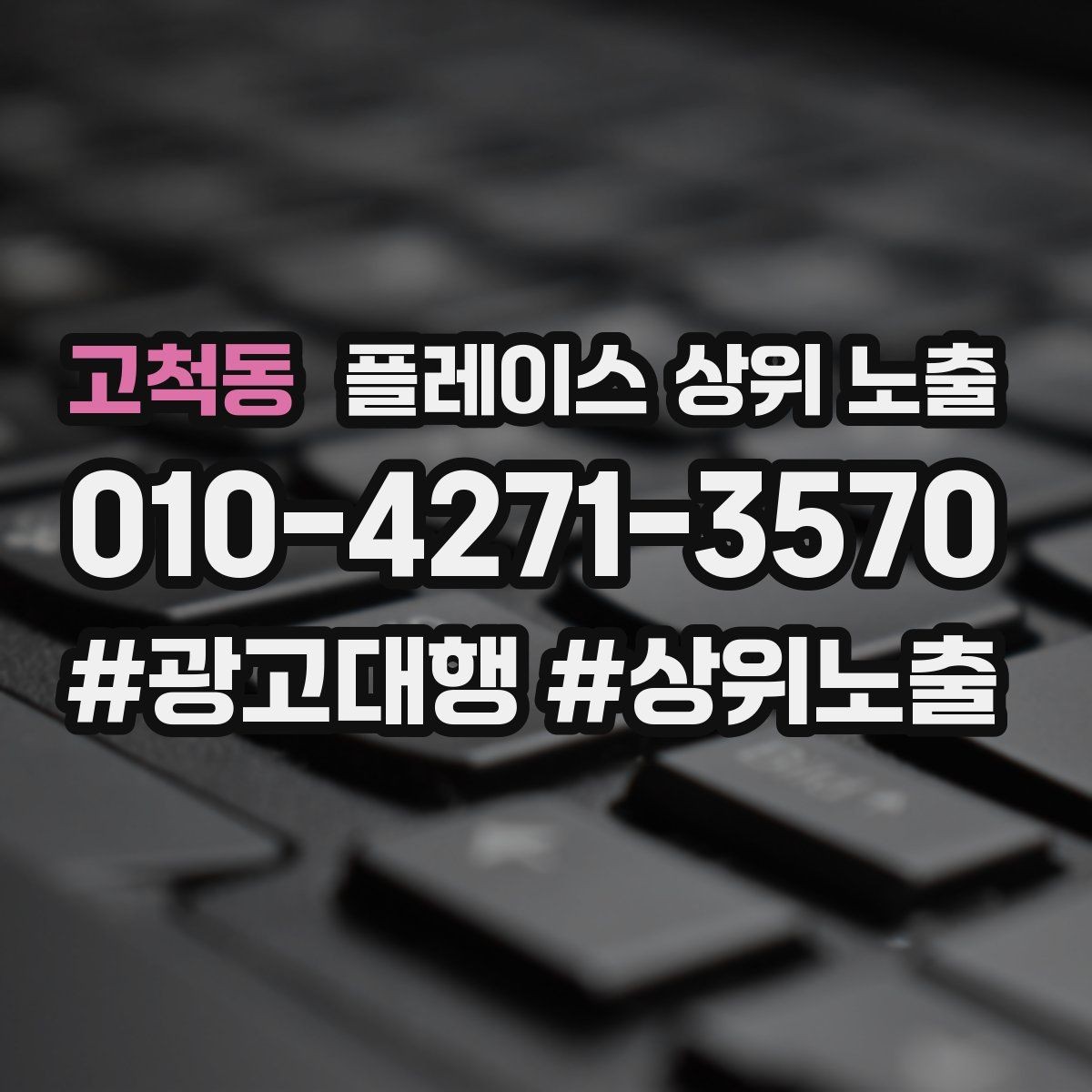 고척동 플레이스 상위 노출 자연스러운 키워드 배치로 신뢰를 높이는 법