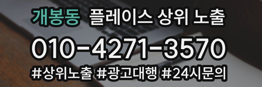 개봉동 플레이스 상위 노출