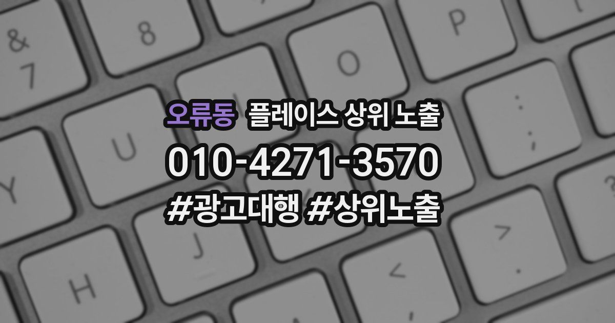 오류동 플레이스 상위 노출
