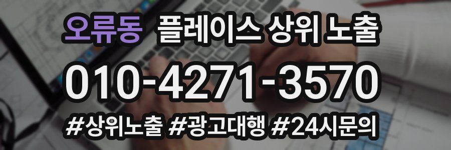 오류동 플레이스 상위 노출