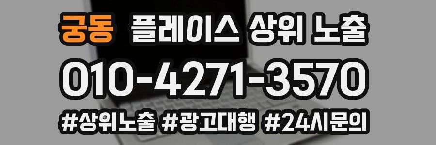 궁동 플레이스 상위 노출