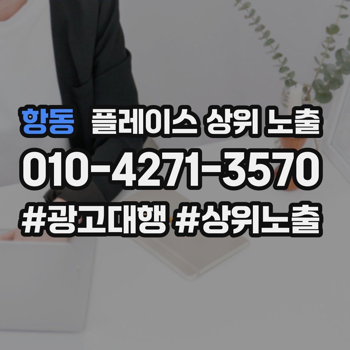 항동 플레이스 상위 노출 별점이 떨어졌을 때 회복 플랜