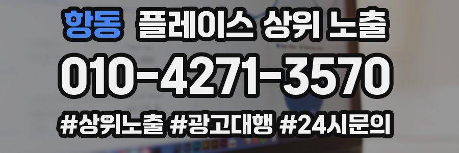 항동 플레이스 상위 노출