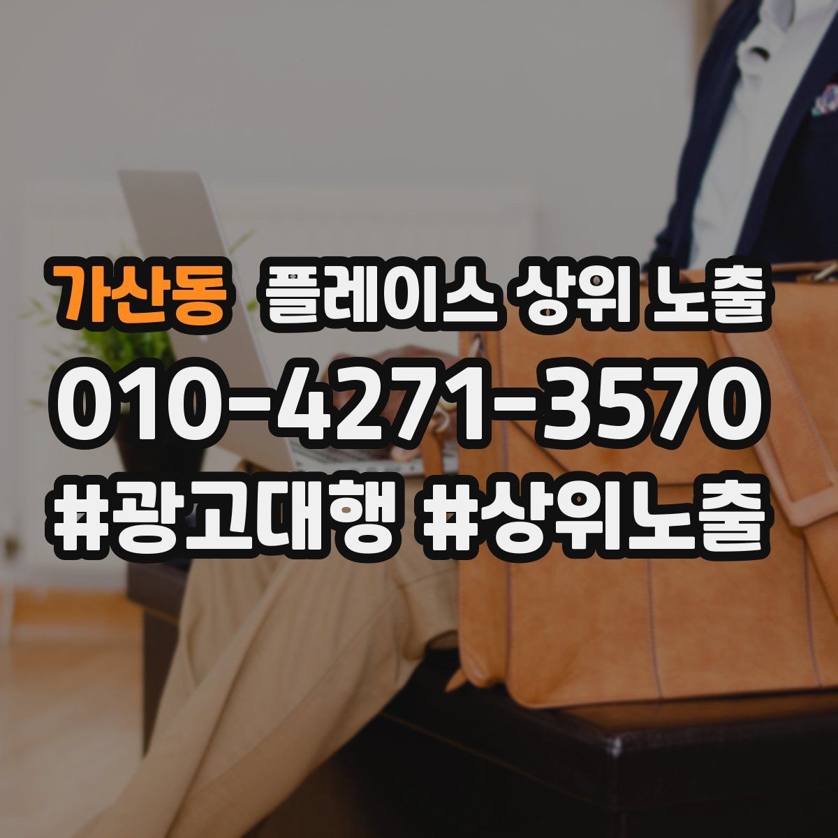 가산동 플레이스 상위 노출 우리 강점을 한 문장으로 만드는 법