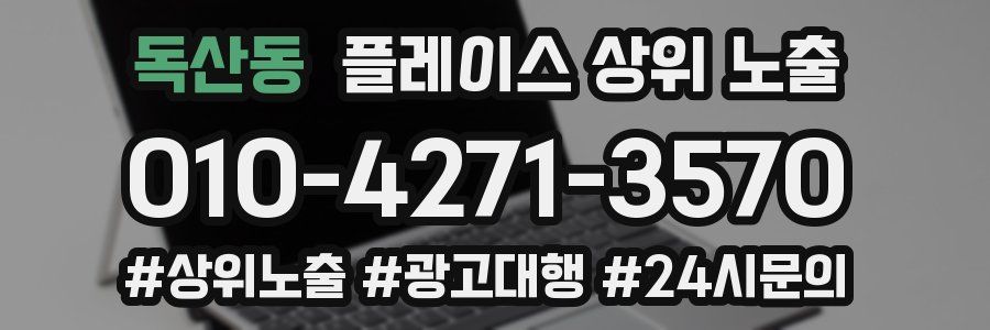 독산동 플레이스 상위 노출