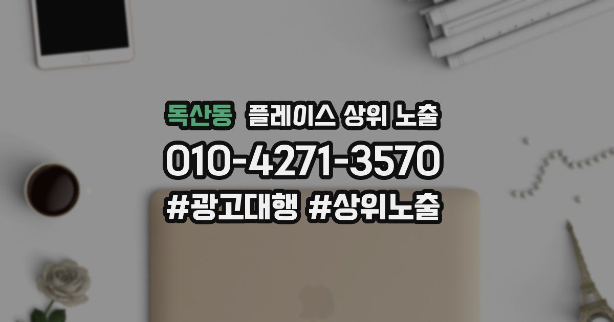 독산동 플레이스 상위 노출