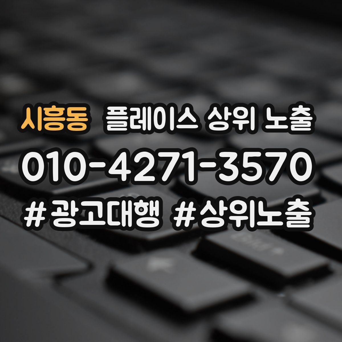 시흥동 플레이스 상위 노출 공유가 잘 되는 소개글 문장 구조