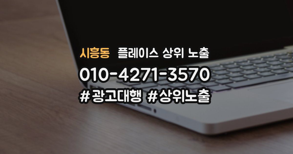시흥동 플레이스 상위 노출