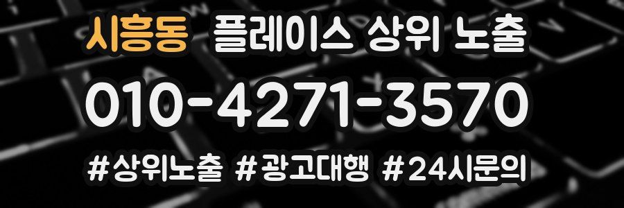 시흥동 플레이스 상위 노출