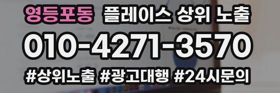 영등포동 플레이스 상위 노출