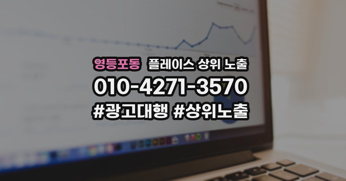 영등포동 플레이스 상위 노출
