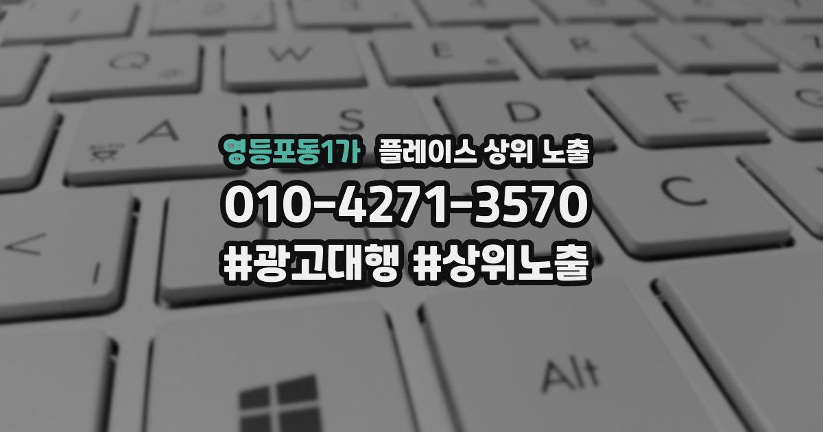 영등포동1가 플레이스 상위 노출