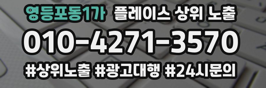 영등포동1가 플레이스 상위 노출