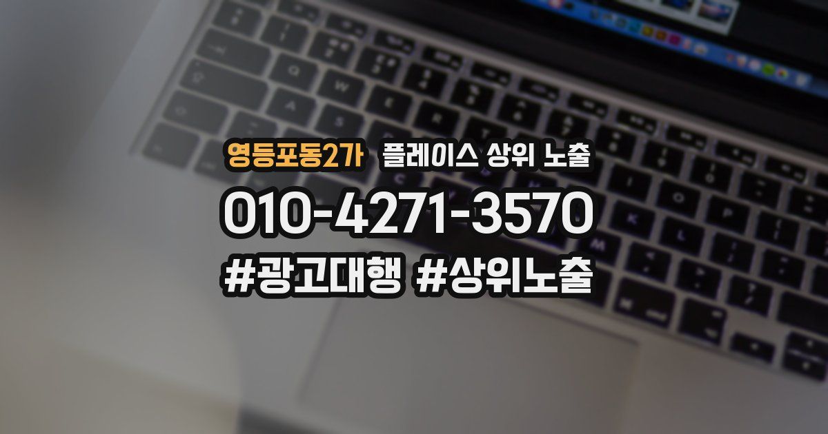 영등포동2가 플레이스 상위 노출