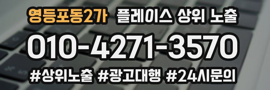 영등포동2가 플레이스 상위 노출