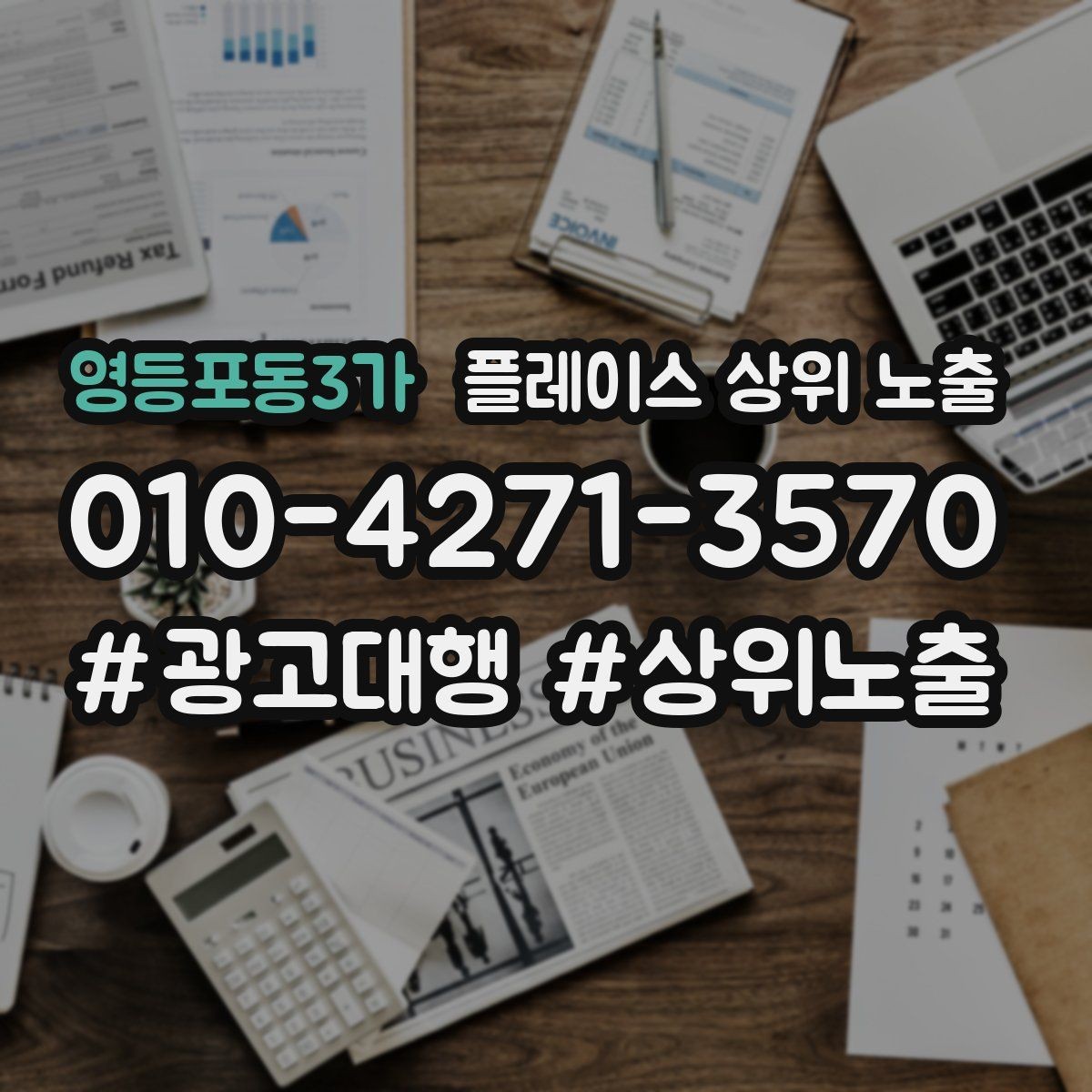 영등포동3가 플레이스 상위 노출 자주 묻는 질문을 먼저 적어야 하는 이유