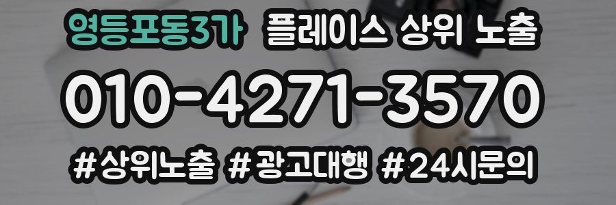 영등포동3가 플레이스 상위 노출