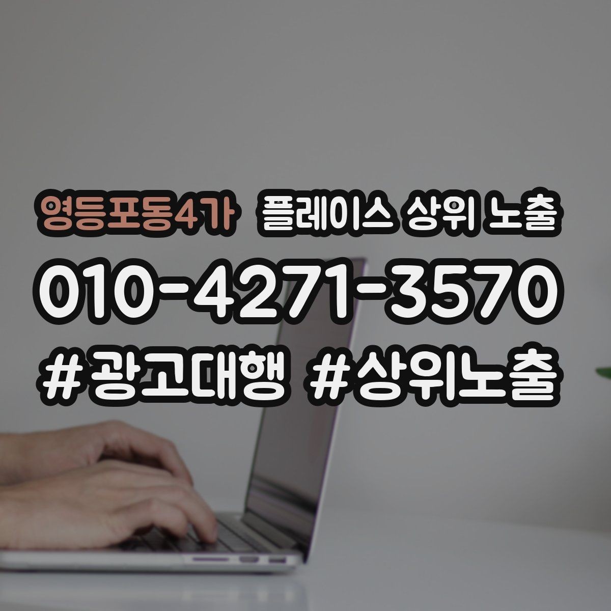 영등포동4가 플레이스 상위 노출 과장 없이 설득하는 소개글 구조
