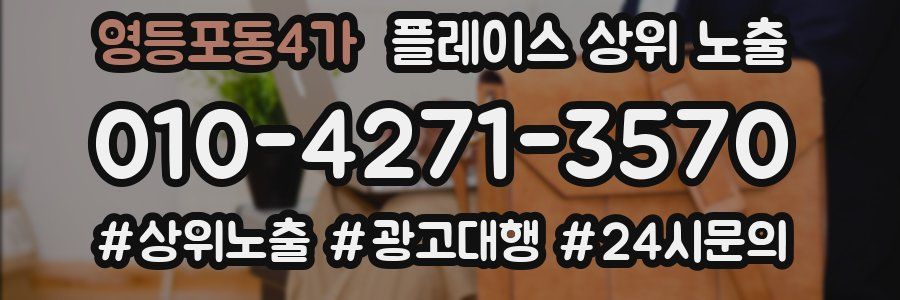 영등포동4가 플레이스 상위 노출